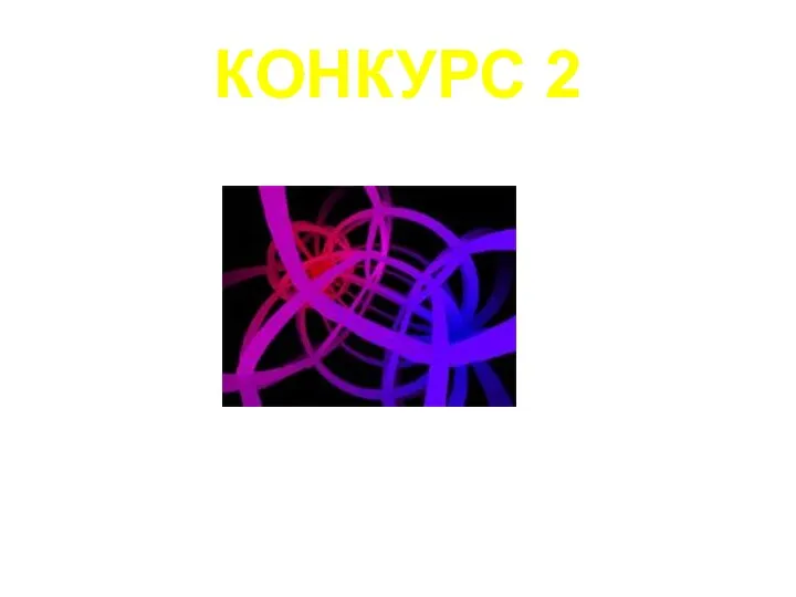 КОНКУРС 2