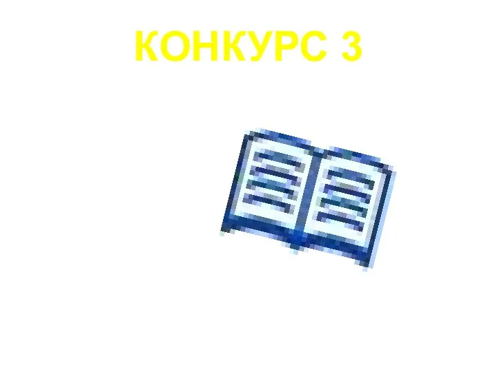 КОНКУРС 3