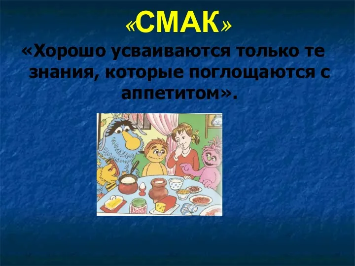 «СМАК» «Хорошо усваиваются только те знания, которые поглощаются с аппетитом».