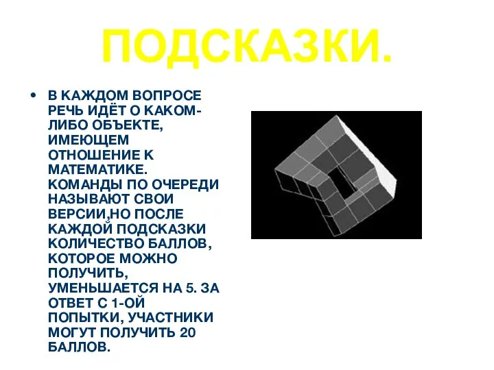 ПОДСКАЗКИ. В КАЖДОМ ВОПРОСЕ РЕЧЬ ИДЁТ О КАКОМ-ЛИБО ОБЪЕКТЕ, ИМЕЮЩЕМ