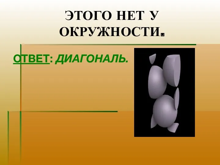 ЭТОГО НЕТ У ОКРУЖНОСТИ. ОТВЕТ: ДИАГОНАЛЬ.