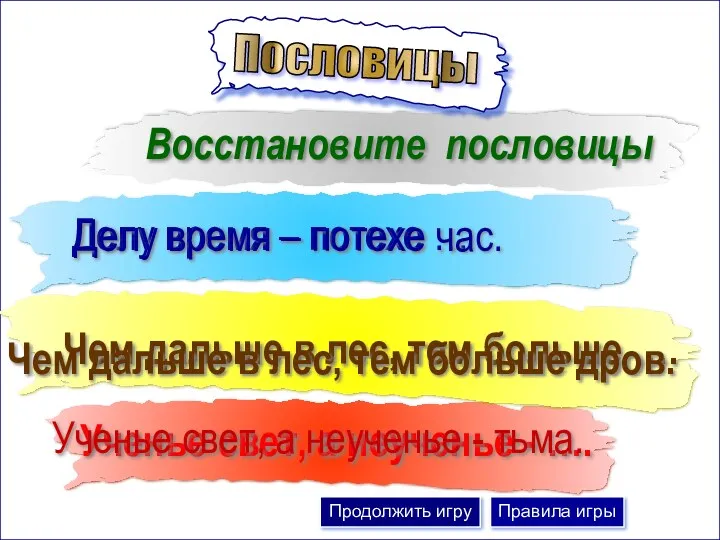 Восстановите пословицы Чем дальше в лес, тем больше …. Делу