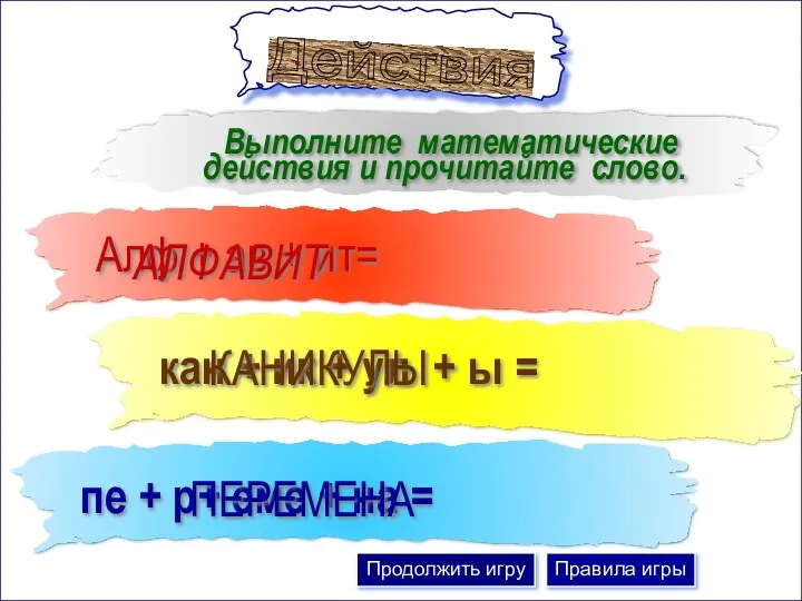 Выполните математические действия и прочитайте слово. кан + ик +