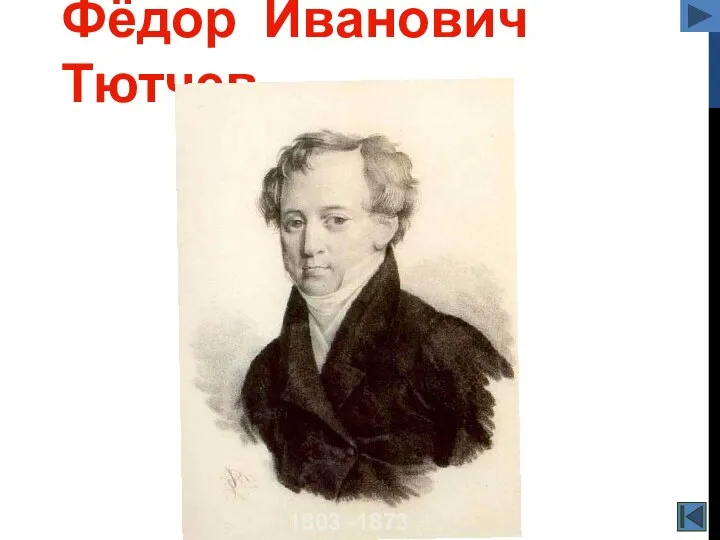 Фёдор Иванович Тютчев 1803 -1873