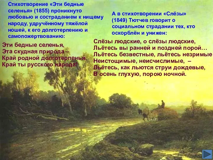 Стихотворение «Эти бедные селенья» (1855) проникнуто любовью и состраданием к