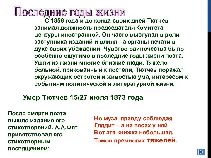 С 1858 года и до конца своих дней Тютчев занимал