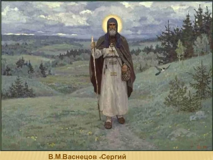 В.М.Васнецов «Сергий Радонежский»