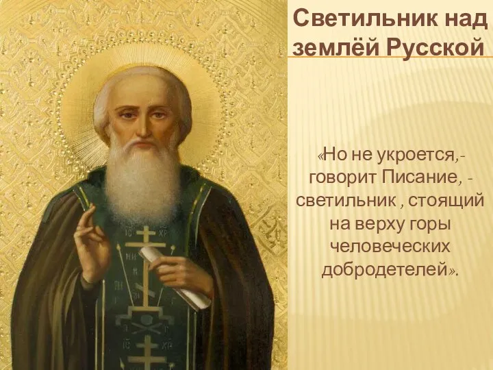 Светильник над землёй Русской «Но не укроется,- говорит Писание, - светильник , стоящий