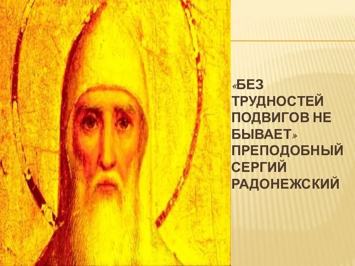 «Без трудностей подвигов не бывает» преподобный Сергий Радонежский