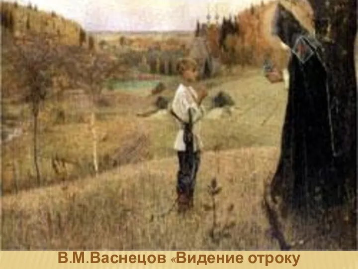 В.М.Васнецов «Видение отроку Варфоломею»