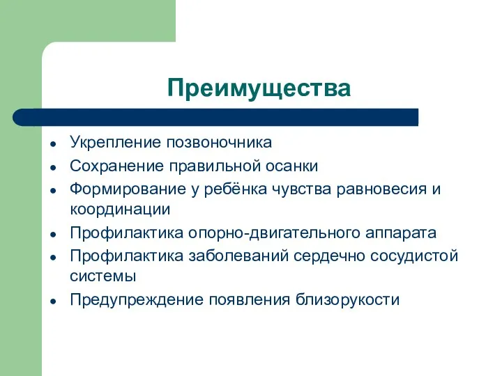 Преимущества Укрепление позвоночника Сохранение правильной осанки Формирование у ребёнка чувства