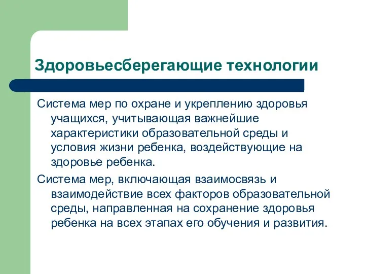 Здоровьесберегающие технологии Система мер по охране и укреплению здоровья учащихся,