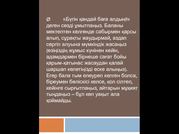 Ø «Бүгін қандай баға алдың?» деген сөзді ұмытпаңыз. Баланы мектептен