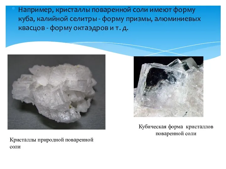 Например, кристаллы поваренной соли имеют форму куба, калийной селитры -