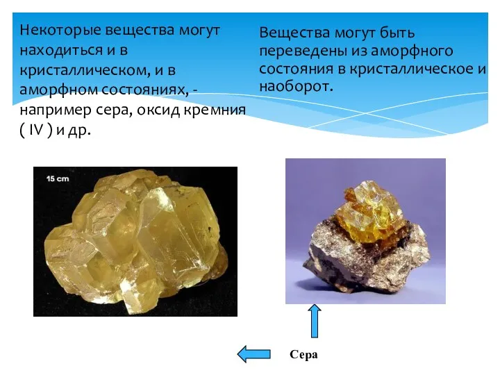 Некоторые вещества могут находиться и в кристаллическом, и в аморфном