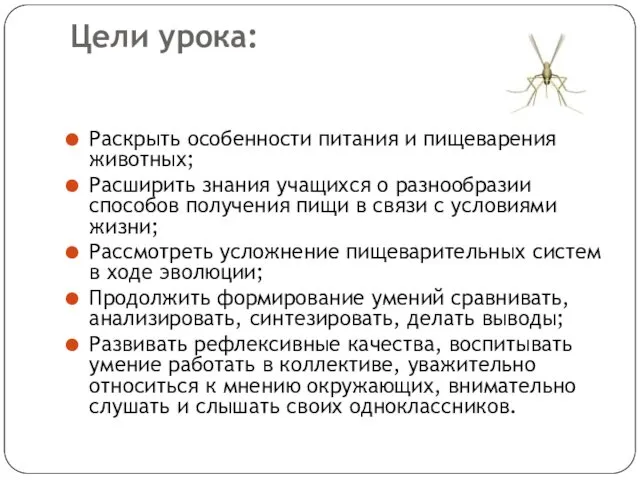 Цели урока: Раскрыть особенности питания и пищеварения животных; Расширить знания