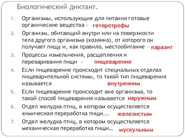 Биологический диктант. Организмы, использующие для питания готовые органические вещества -