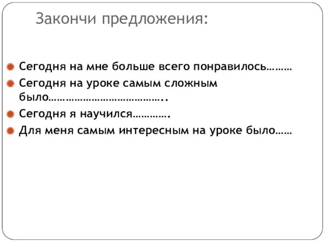 Закончи предложения: Сегодня на мне больше всего понравилось……… Сегодня на