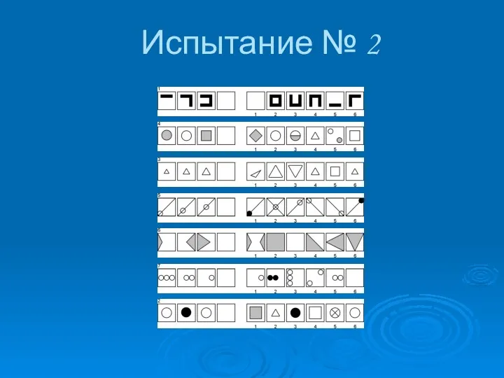 Испытание № 2