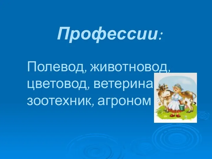 Профессии: Полевод, животновод, цветовод, ветеринар, зоотехник, агроном