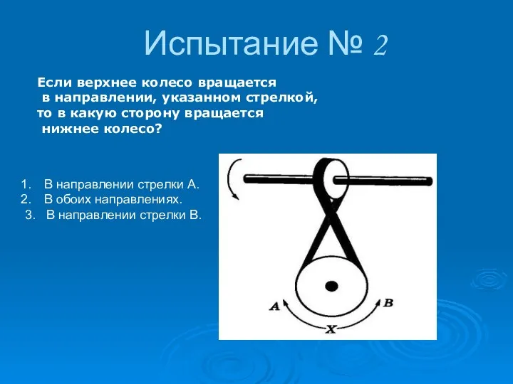 Испытание № 2 Если верхнее колесо вращается в направлении, указанном