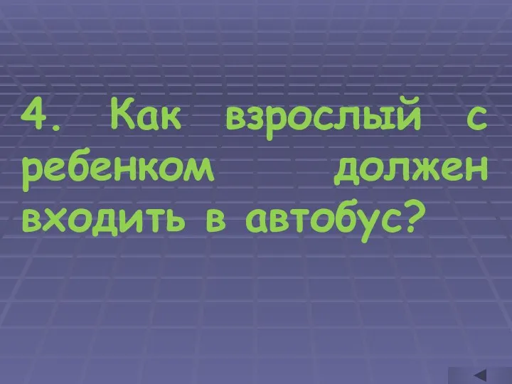 4. Как взрослый с ребенком должен входить в автобус?