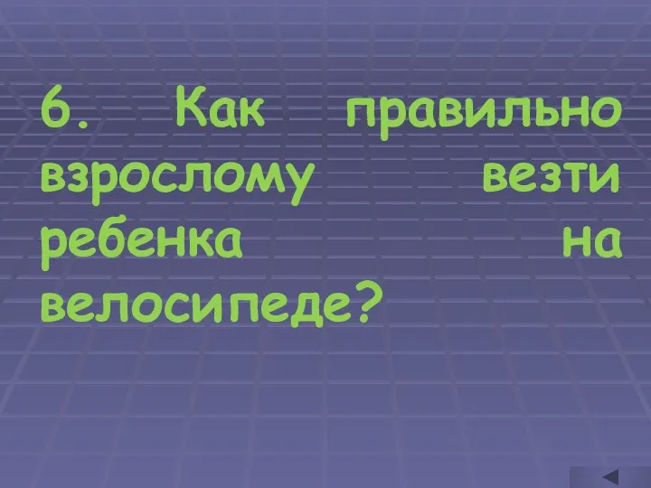 6. Как правильно взрослому везти ребенка на велосипеде?