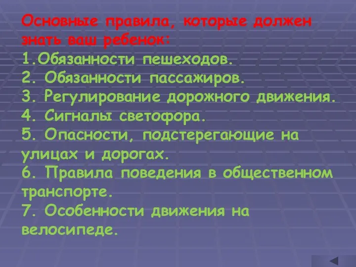 Основные правила, которые должен знать ваш ребенок: 1.Обязанности пешеходов. 2. Обязанности пассажиров. 3.