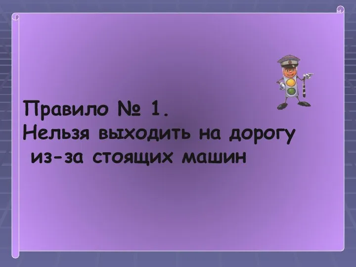 Правило № 1. Нельзя выходить на дорогу из-за стоящих машин