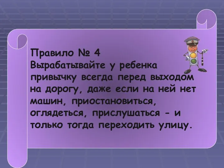 Правило № 4 Вырабатывайте у ребенка привычку всегда перед выходом на дорогу, даже