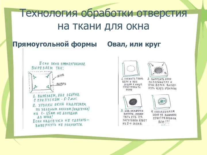 Технология обработки отверстия на ткани для окна Прямоугольной формы Овал, или круг