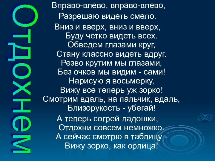 Вправо-влево, вправо-влево, Разрешаю видеть смело. Вниз и вверх, вниз и