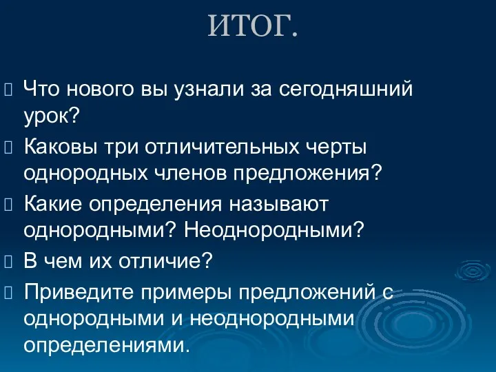 ИТОГ. Что нового вы узнали за сегодняшний урок? Каковы три