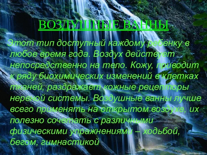 ВОЗДУШНЫЕ ВАННЫ Этот тип доступный каждому ребенку в любое время