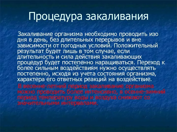 Процедура закаливания Закаливание организма необходимо проводить изо дня в день,