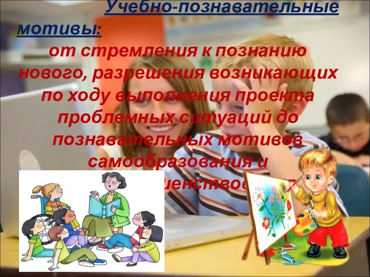 Учебно-познавательные мотивы: от стремления к познанию нового, разрешения возникающих по