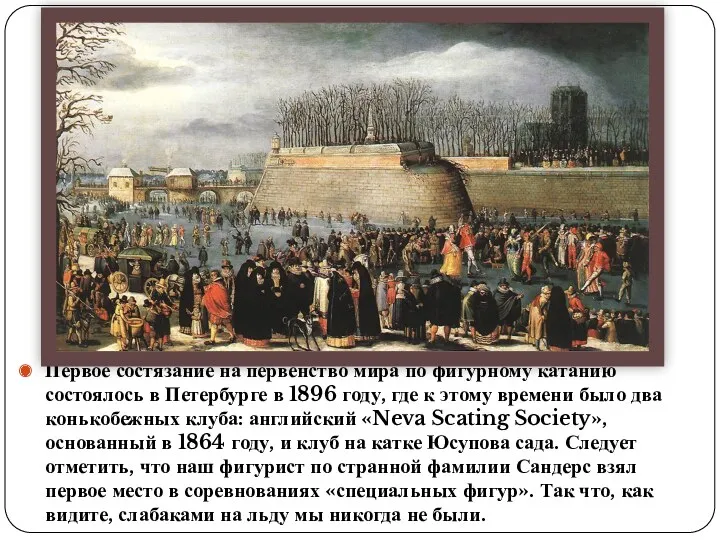 Первое состязание на первенство мира по фигурному катанию состоялось в Петербурге в 1896