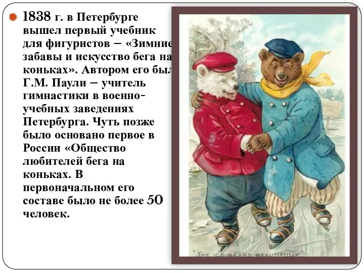 1838 г. в Петербурге вышел первый учебник для фигуристов – «Зимние забавы и