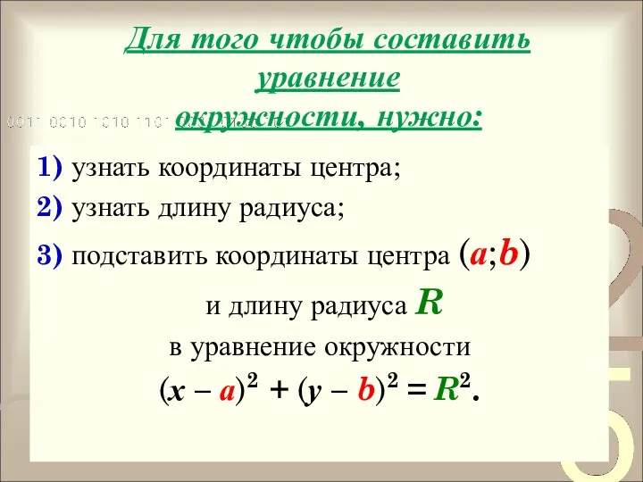 Для того чтобы составить уравнение окружности, нужно: 1) узнать координаты центра; 2) узнать