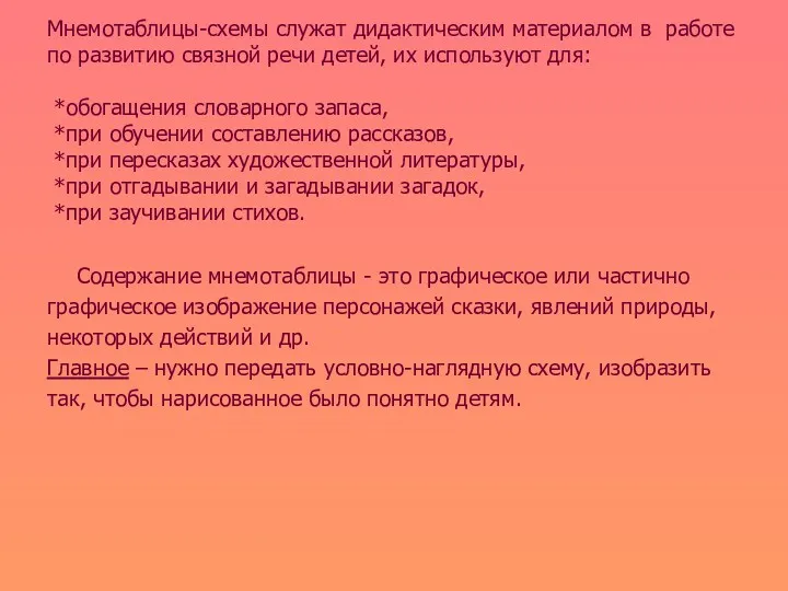 Мнемотаблицы-схемы служат дидактическим материалом в работе по развитию связной речи