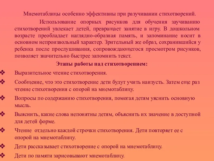 Мнемотаблицы особенно эффективны при разучивании стихотворений. Использование опорных рисунков для