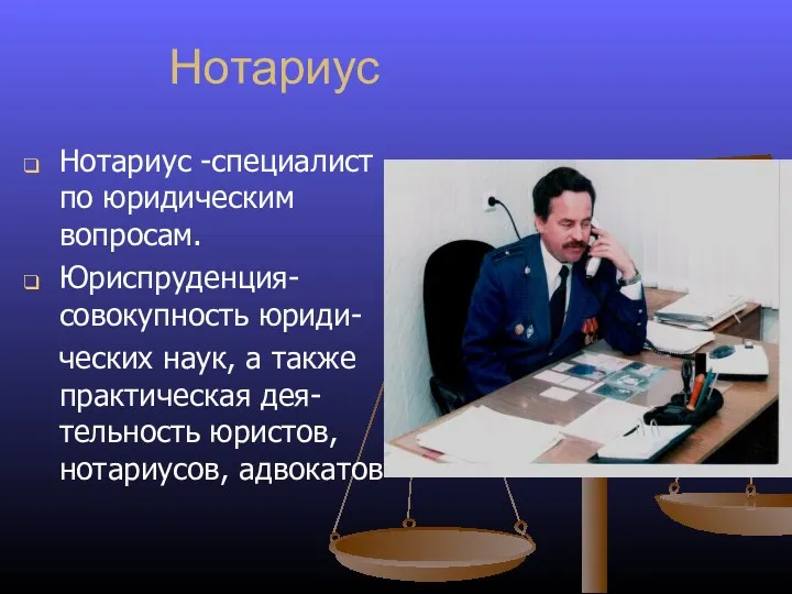 Нотариус Нотариус -специалист по юридическим вопросам. Юриспруденция-совокупность юриди- ческих наук,