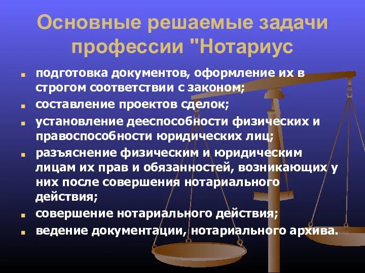 Основные решаемые задачи профессии "Нотариус подготовка документов, оформление их в