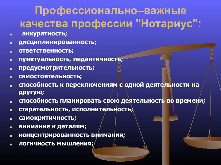 Профессионально–важные качества профессии "Нотариус": аккуратность; дисциплинированность; ответственность; пунктуальность, педантичность; предусмотрительность;