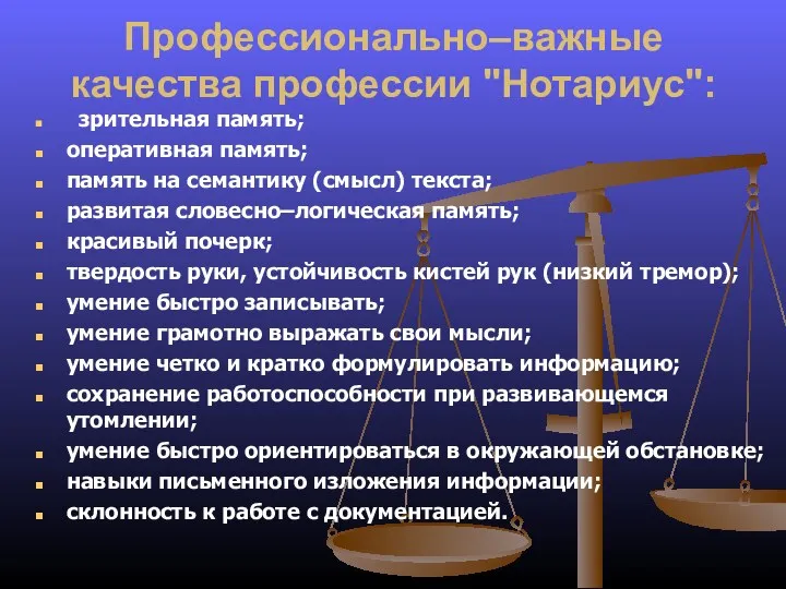 Профессионально–важные качества профессии "Нотариус": зрительная память; оперативная память; память на