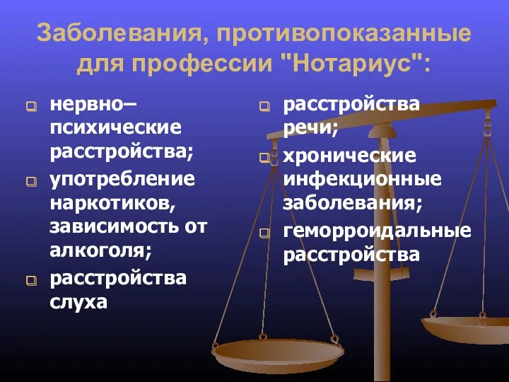 Заболевания, противопоказанные для профессии "Нотариус": нервно–психические расстройства; употребление наркотиков, зависимость