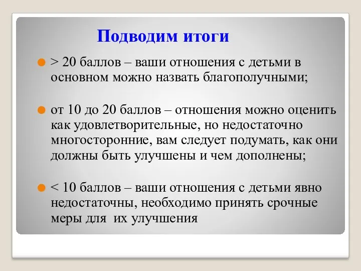 Подводим итоги > 20 баллов – ваши отношения с детьми в основном можно