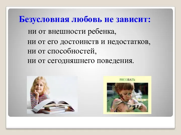 Безусловная любовь не зависит: ни от внешности ребенка, ни от его достоинств и