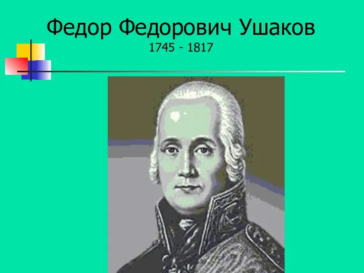 Федор Федорович Ушаков 1745 - 1817