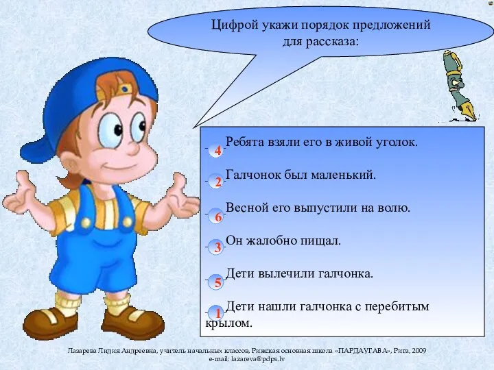 Цифрой укажи порядок предложений для рассказа: ___Ребята взяли его в